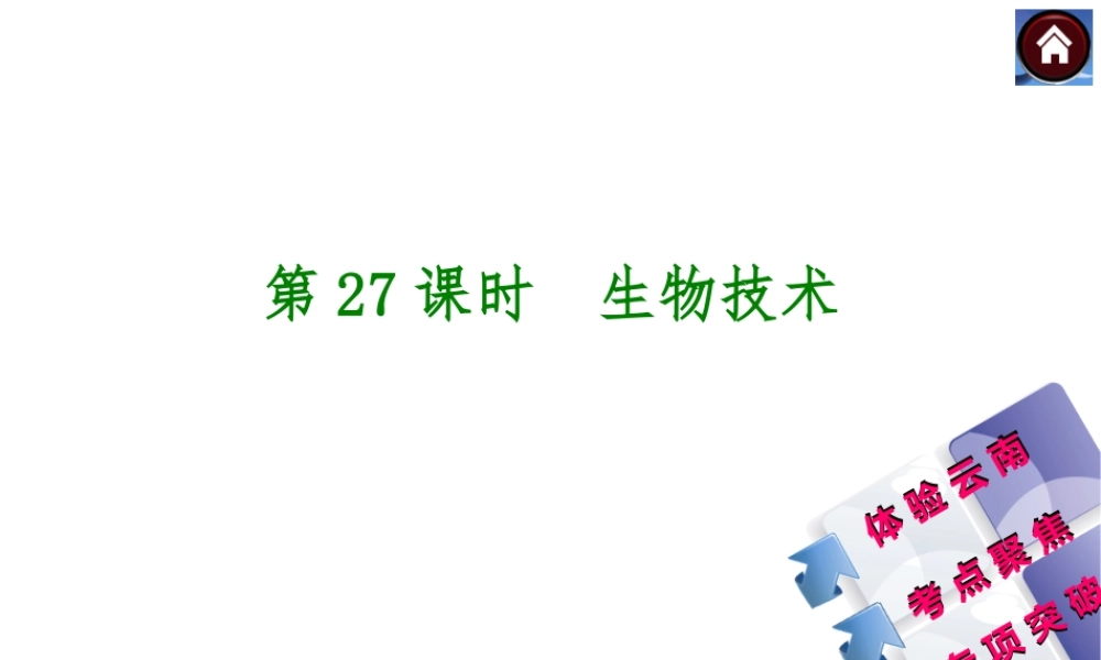 【中考复习方案】（云南）2015中考生物总复习 第27课时 生物技术课件（体验云南+考点聚焦+专项突破）