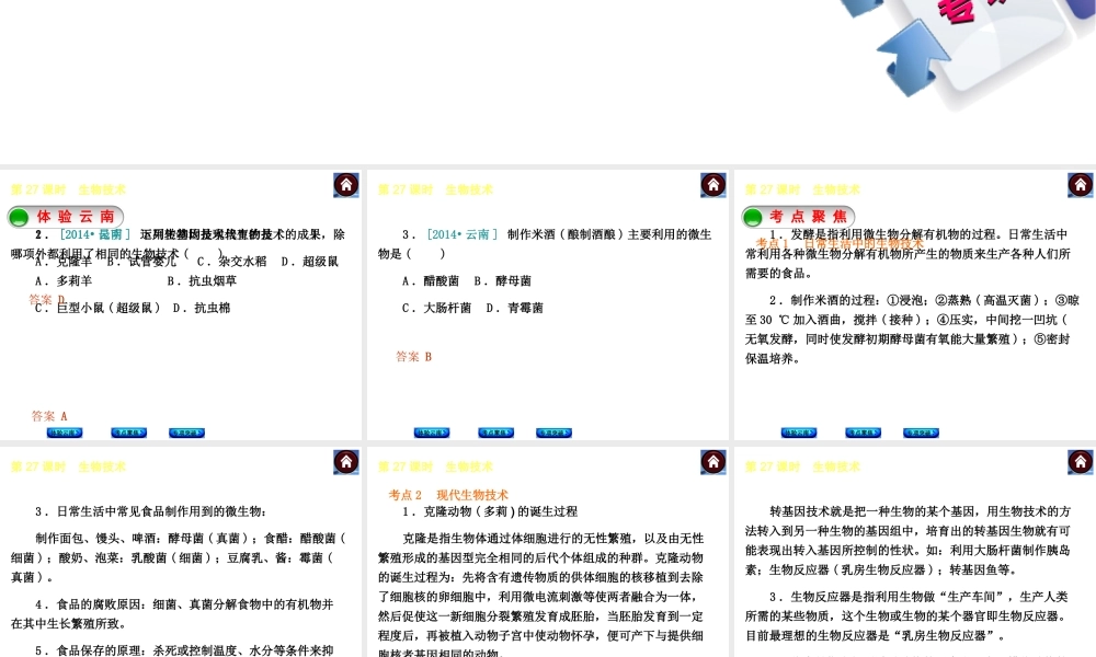 【中考复习方案】（云南）2015中考生物总复习 第27课时 生物技术课件（体验云南+考点聚焦+专项突破）