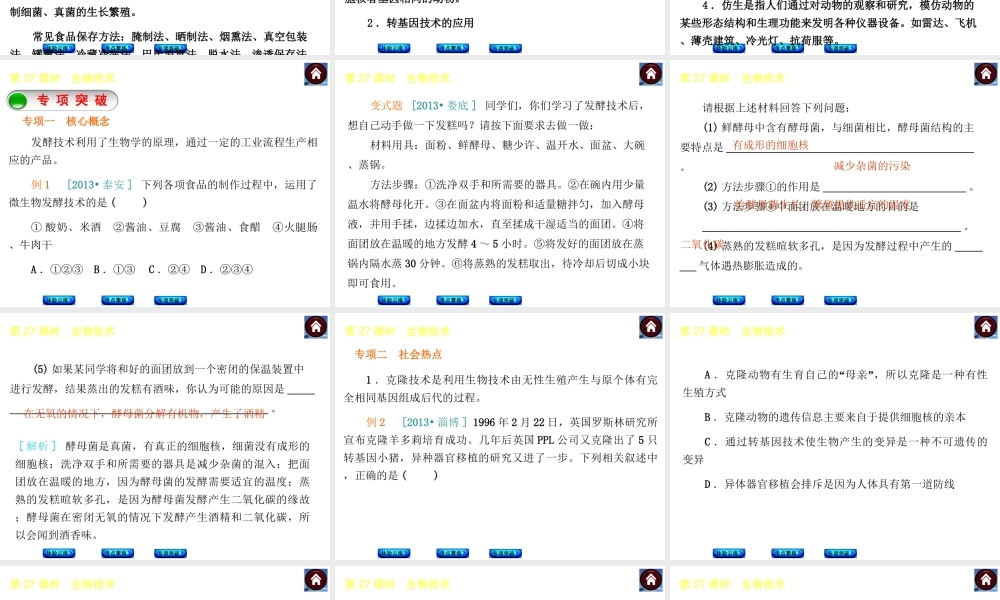 【中考复习方案】（云南）2015中考生物总复习 第27课时 生物技术课件（体验云南+考点聚焦+专项突破）