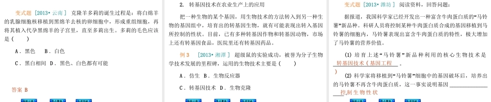 【中考复习方案】（云南）2015中考生物总复习 第27课时 生物技术课件（体验云南+考点聚焦+专项突破）