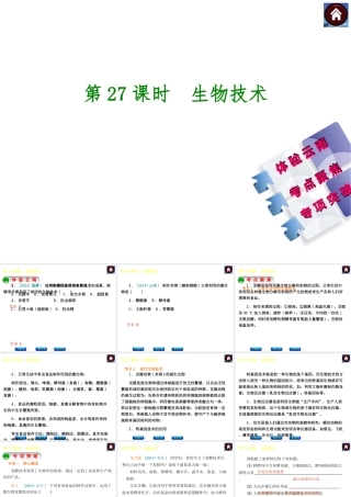【中考复习方案】（云南）2015中考生物总复习 第27课时 生物技术课件（体验云南+考点聚焦+专项突破）