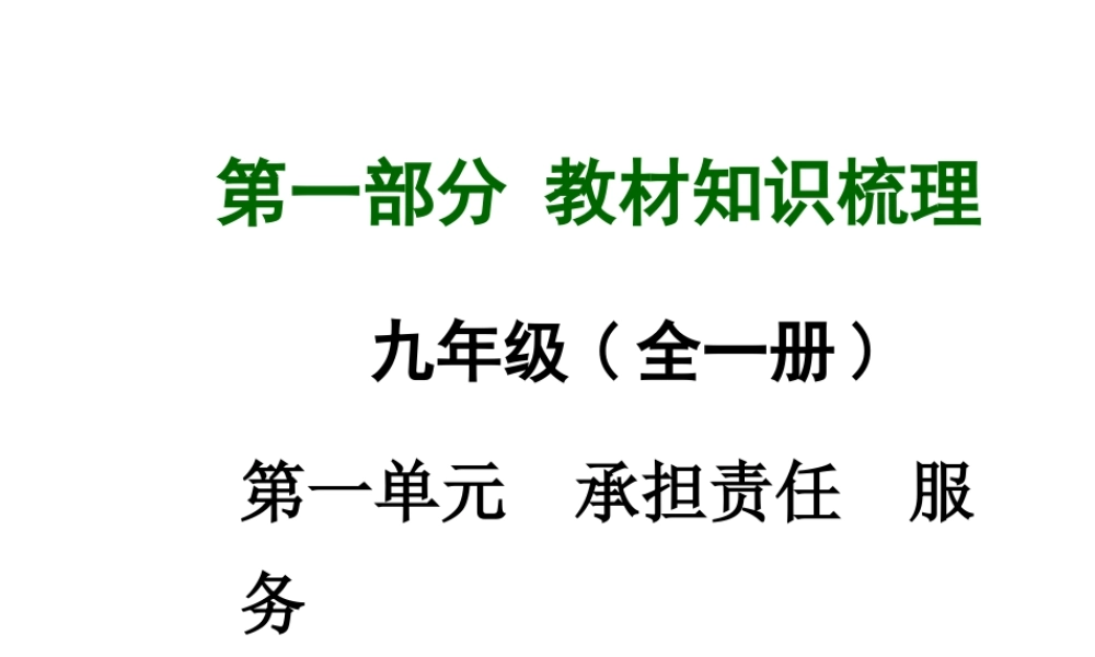 【中考面对面】广西2015届中考政治总复习 第一部分 教材知识梳理 九年级 第一单元 承担责任服务社会课件（教材知识导航+中考考点精讲+备考试题精编） 新人教版