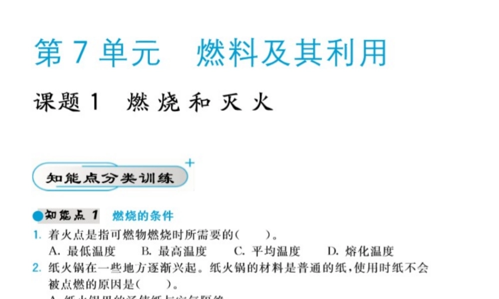 【北大绿卡】2014年秋九年级化学上册 第七单元 燃料及其利用教师讲练课件 （新版）新人教版