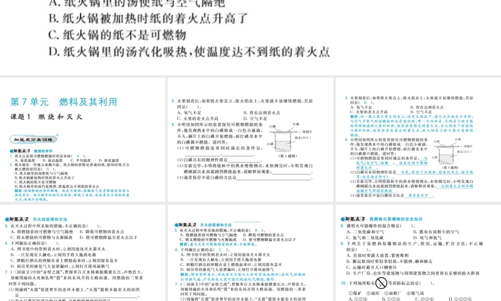 【北大绿卡】2014年秋九年级化学上册 第七单元 燃料及其利用教师讲练课件 （新版）新人教版
