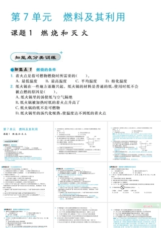 【北大绿卡】2014年秋九年级化学上册 第七单元 燃料及其利用教师讲练课件 （新版）新人教版