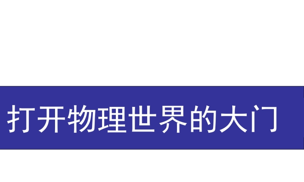 2019-2020学年八年级物理全册 第一章 打开物理世界的大门课件 （新版）沪科版