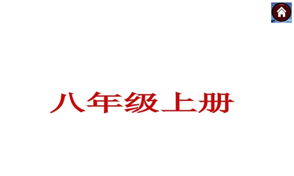 【中考复习方案】（云南）2015中考政治总复习 八上课件 新人教版