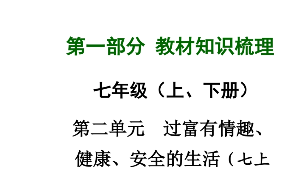 【中考面对面】广西2015届中考政治总复习 第一部分 教材知识梳理 七年级 第二单元 过富有情趣、健康、安全的生活课件（教材知识导航+中考考点精讲+备考试题精编） 新人教版