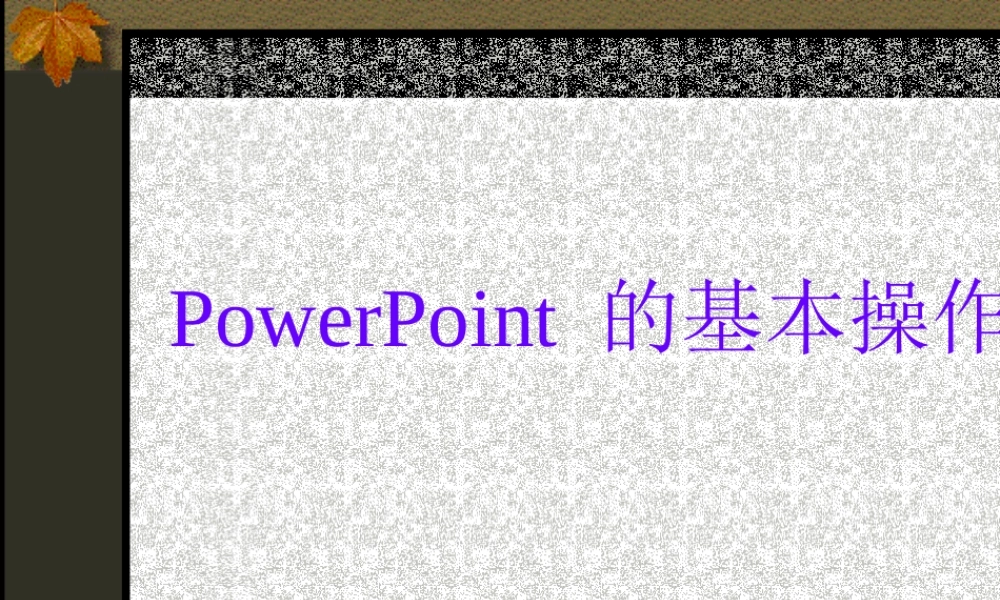 [初中信息技术]PowerPoint 的基本操作PPT