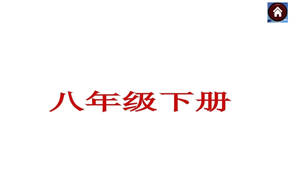 【中考复习方案】（云南）2015中考政治总复习 八下课件 新人教版