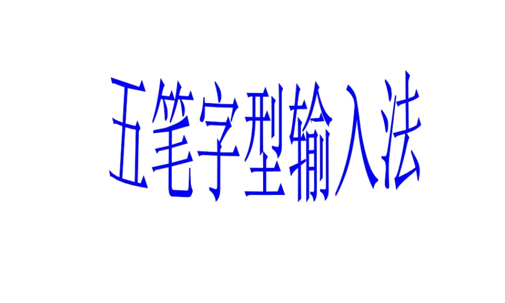[初中信息技术]五笔字型输入法1PPT