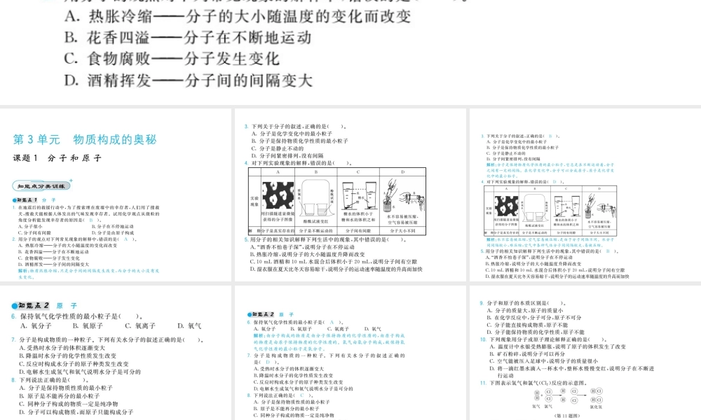 【北大绿卡】2014年秋九年级化学上册 第三单元 物质构成的奥秘教师讲练课件 （新版）新人教版