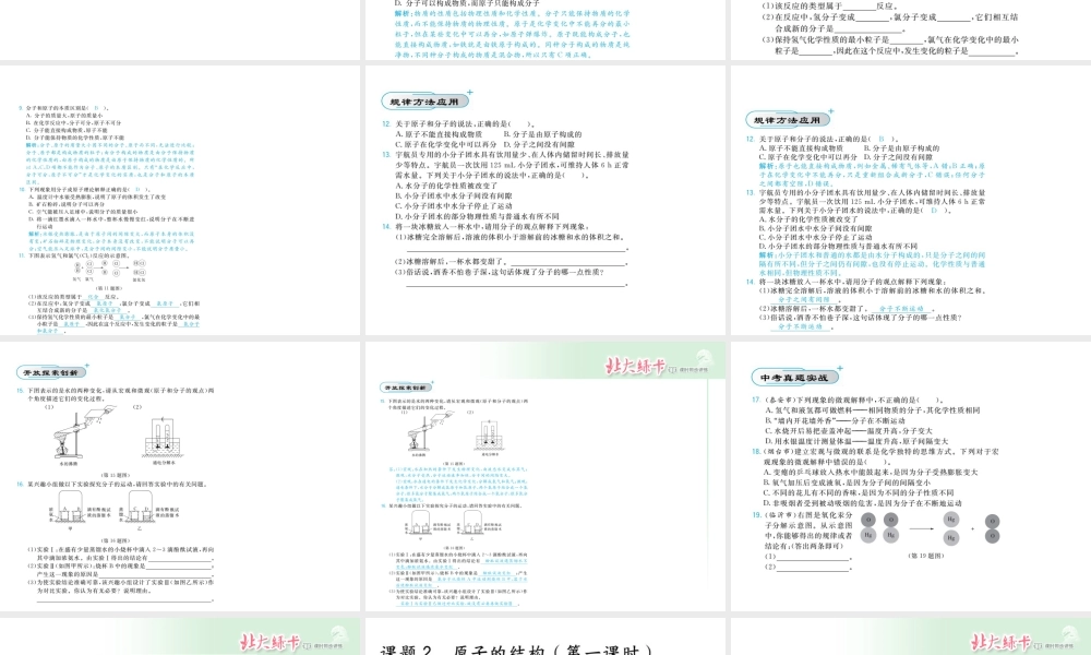【北大绿卡】2014年秋九年级化学上册 第三单元 物质构成的奥秘教师讲练课件 （新版）新人教版
