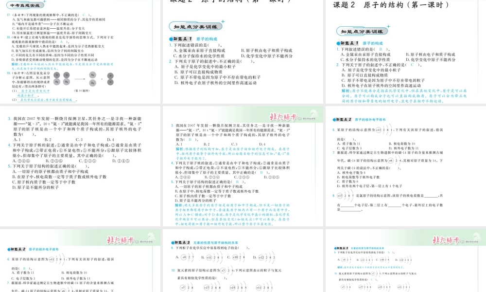 【北大绿卡】2014年秋九年级化学上册 第三单元 物质构成的奥秘教师讲练课件 （新版）新人教版