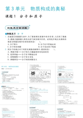 【北大绿卡】2014年秋九年级化学上册 第三单元 物质构成的奥秘教师讲练课件 （新版）新人教版