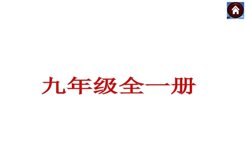 【中考复习方案】（云南）2015中考政治总复习 九年级课件 新人教版