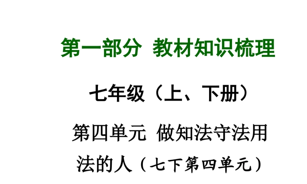 【中考面对面】广西2015届中考政治总复习 第一部分 教材知识梳理 七年级 第四单元 做知法守法用法的人课件（教材知识导航+中考考点精讲+备考试题精编） 新人教版