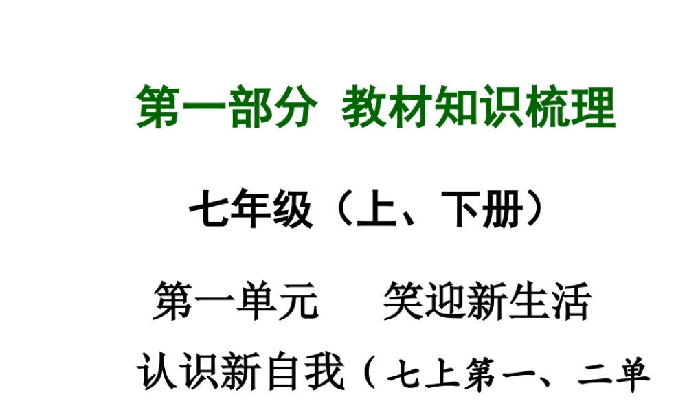 【中考面对面】广西2015届中考政治总复习 第一部分 教材知识梳理 七年级 第一单元 笑迎新生活认识新自我课件（教材知识导航+中考考点精讲+备考试题精编） 新人教版