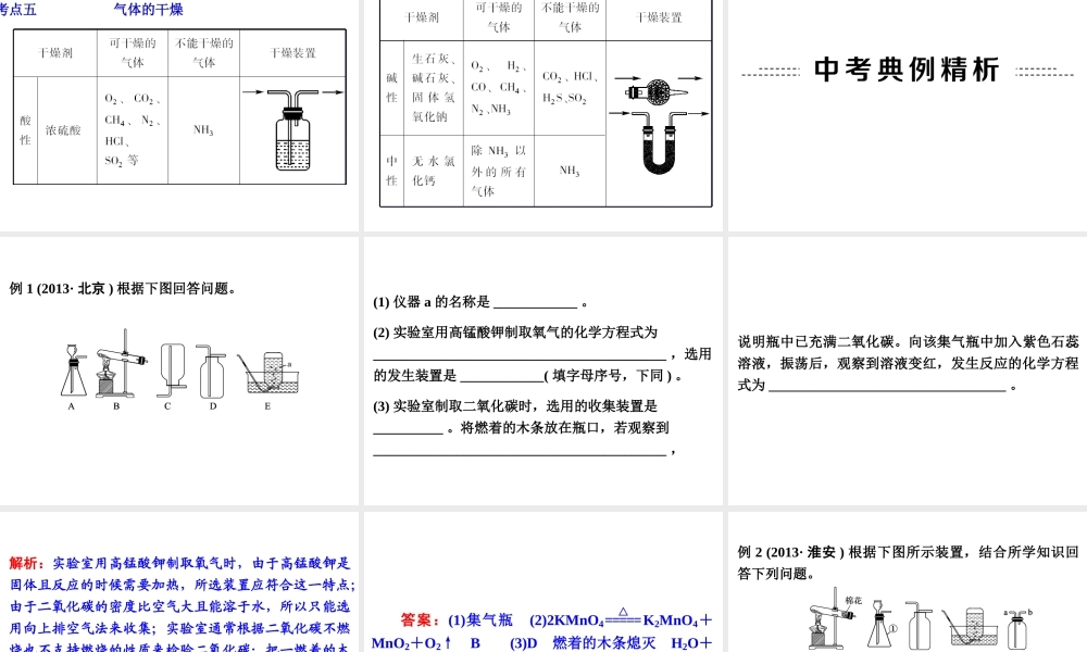 【争分夺冠】2014中考化学精选专题 专题二 气体的制取净化与干燥课件（考点知识梳理+中考典例精析+考点训练+13真题）