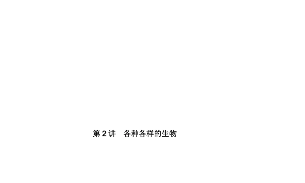 【中考试题研究】2015中考科学总复习 第2讲 各种各样的生物课件 浙教版