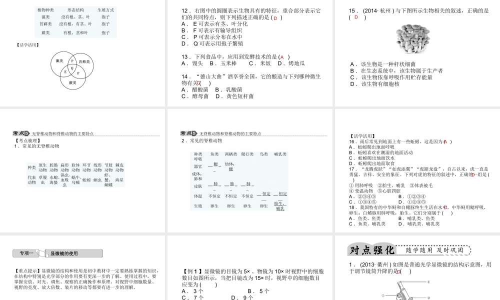 【中考试题研究】2015中考科学总复习 第2讲 各种各样的生物课件 浙教版
