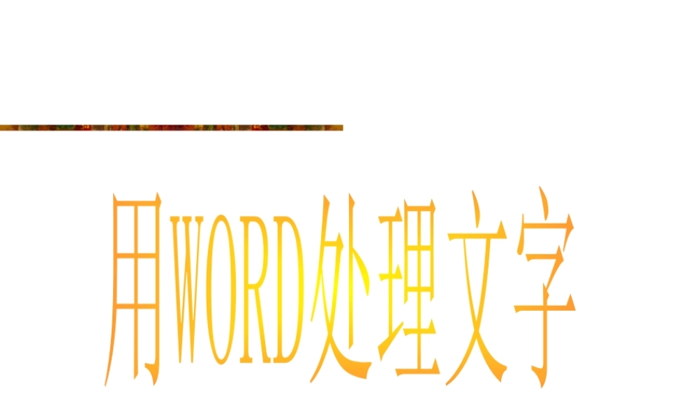[初中信息技术]用Word处理文字PPT