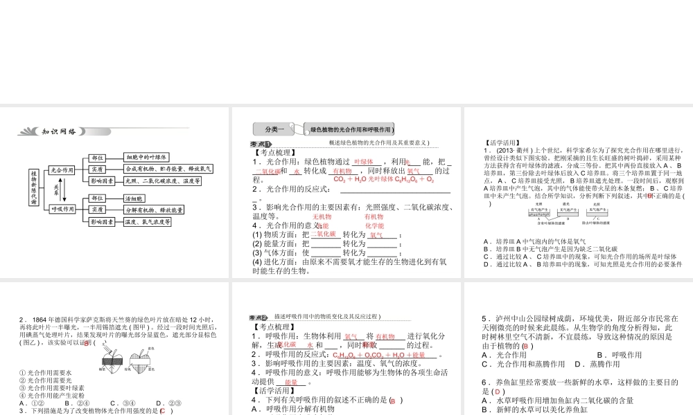 【中考试题研究】2015中考科学总复习 第4讲 绿色植物的新陈代谢（一）课件 浙教版
