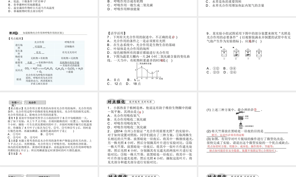 【中考试题研究】2015中考科学总复习 第4讲 绿色植物的新陈代谢（一）课件 浙教版