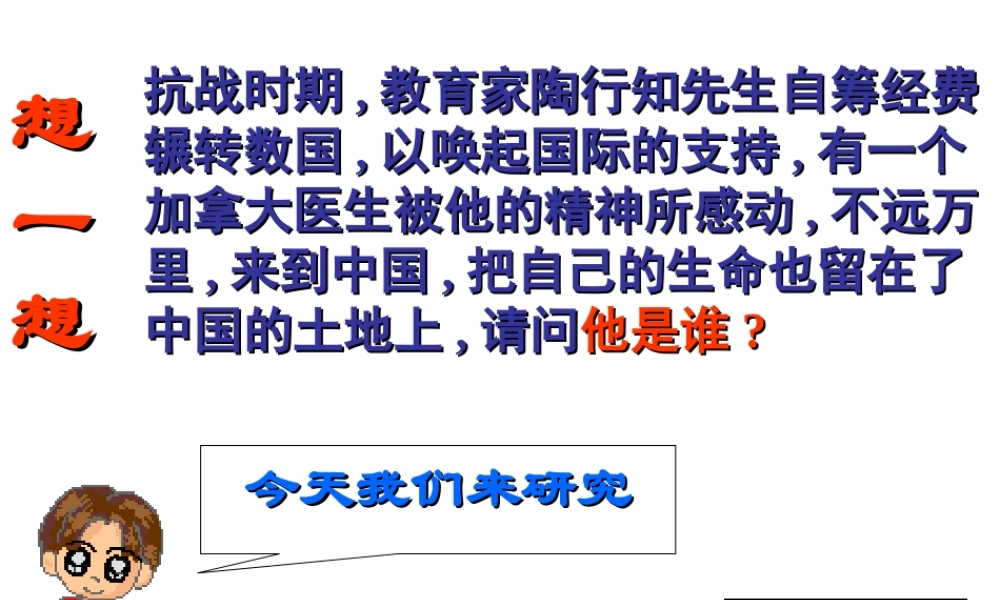 《《纪念白求恩》课件1.ppt》课件1