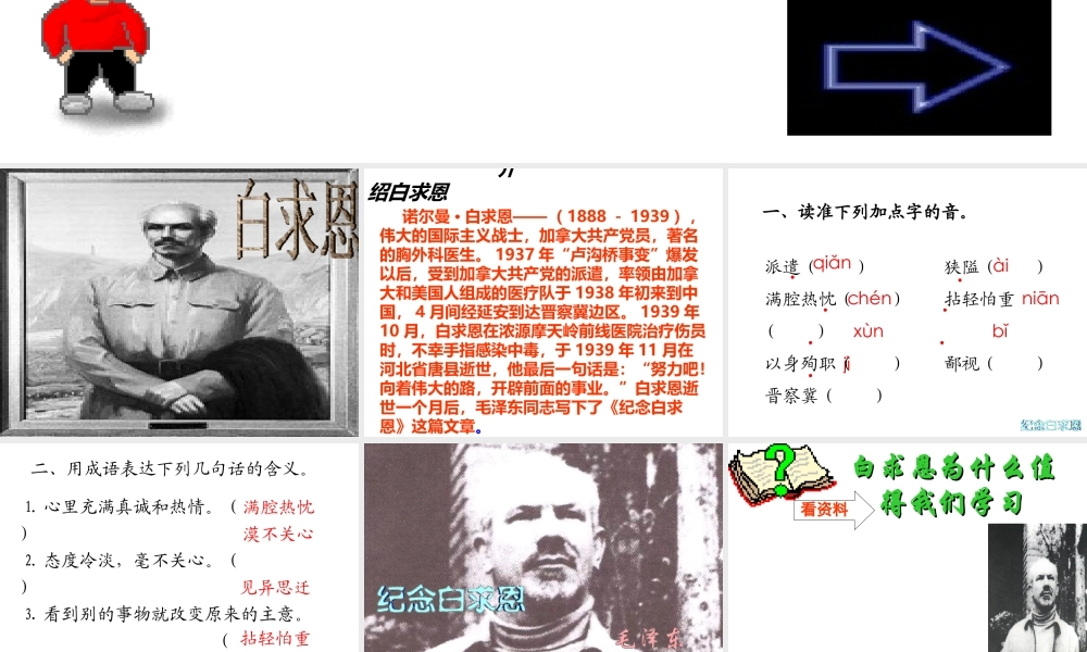 《《纪念白求恩》课件1.ppt》课件1