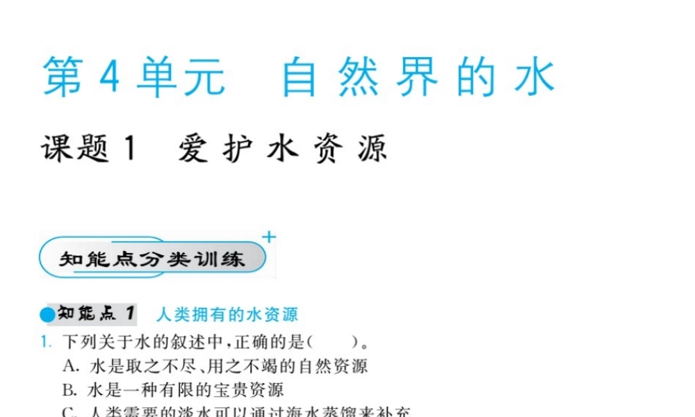 【北大绿卡】2014年秋九年级化学上册 第四单元 自然界的水教师讲练课件 （新版）新人教版