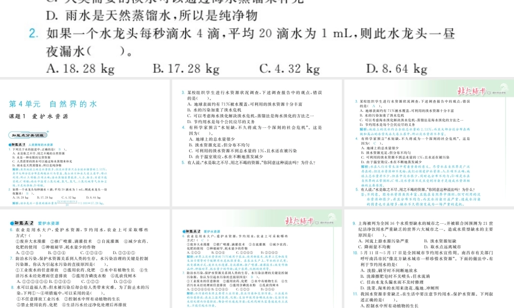 【北大绿卡】2014年秋九年级化学上册 第四单元 自然界的水教师讲练课件 （新版）新人教版