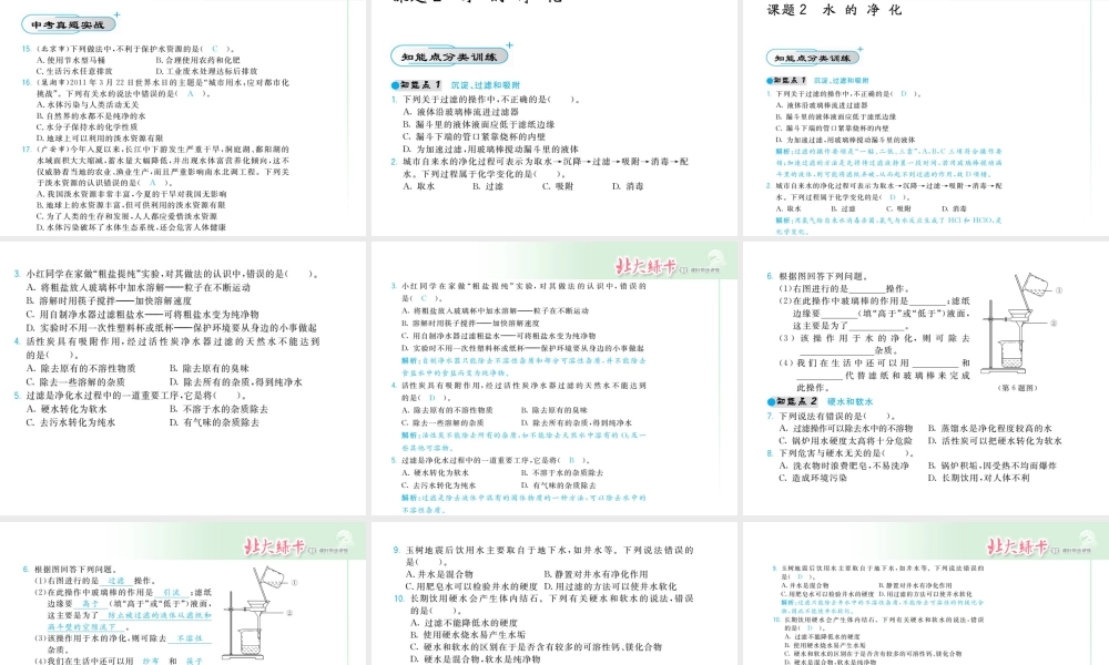 【北大绿卡】2014年秋九年级化学上册 第四单元 自然界的水教师讲练课件 （新版）新人教版