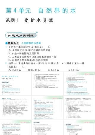【北大绿卡】2014年秋九年级化学上册 第四单元 自然界的水教师讲练课件 （新版）新人教版