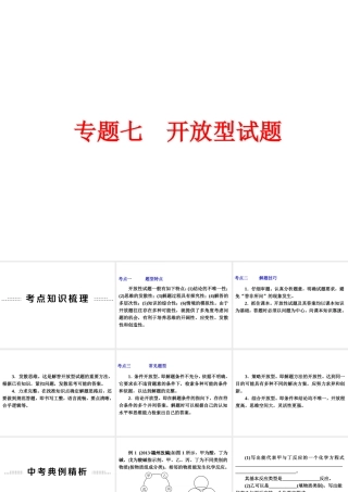 【争分夺冠】2014中考化学精选专题 专题七 开放型试题课件（考点知识梳理+中考典例精析+考点训练+13真题）