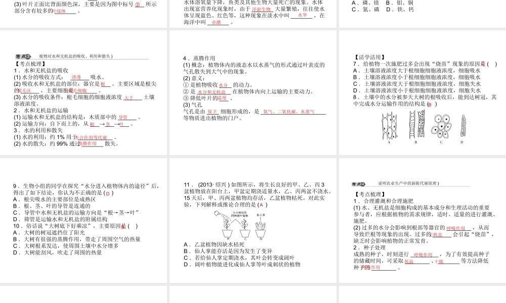 【中考试题研究】2015中考科学总复习 第5讲 绿色植物的新陈代谢（二）课件 浙教版