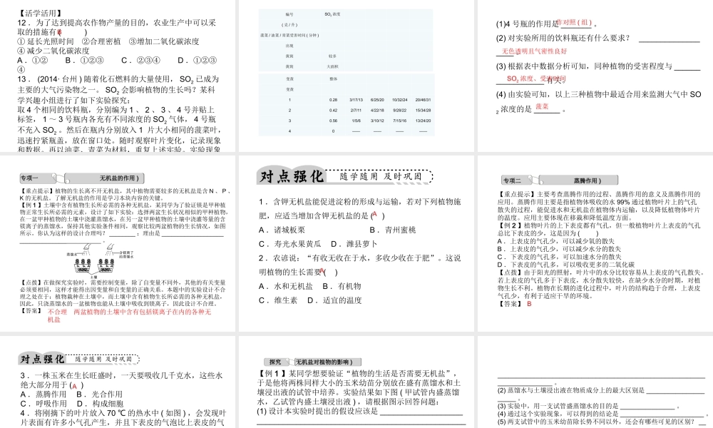 【中考试题研究】2015中考科学总复习 第5讲 绿色植物的新陈代谢（二）课件 浙教版