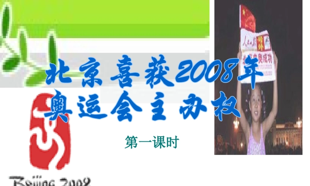 《北京喜获2008年奥运会主办权》1