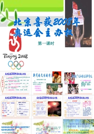 《北京喜获2008年奥运会主办权》1