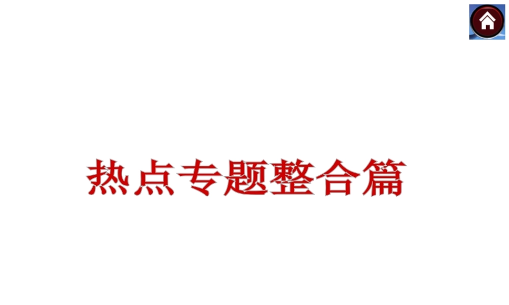 【中考复习方案】（云南）2015中考政治总复习 热点专题整合课件