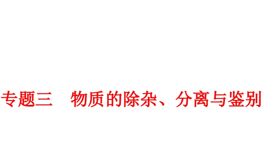 【争分夺冠】2014中考化学精选专题 专题三 物质的除杂、分离与鉴别课件（考点知识梳理+中考典例精析+考点训练+13真题）
