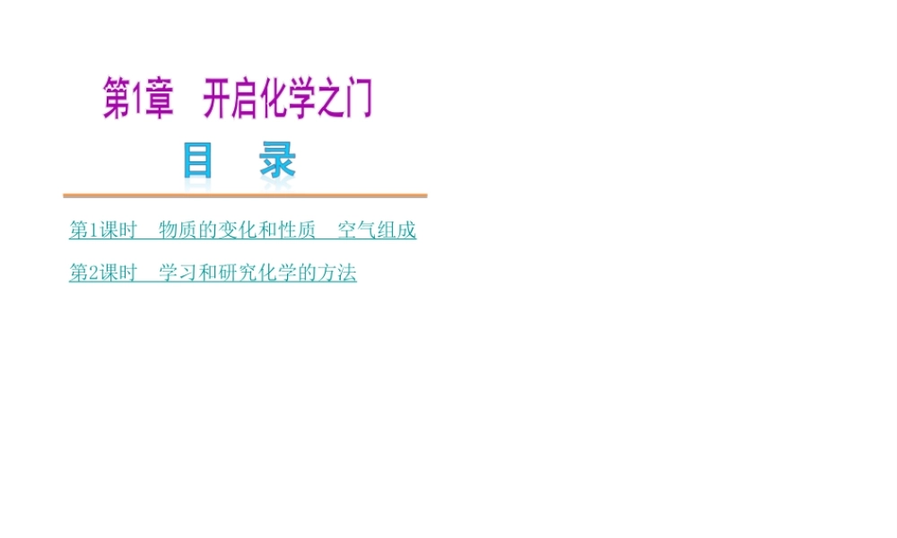 【中考复习方案】2015年中考化学 第1章 开启化学之门课件 （新版）沪教版
