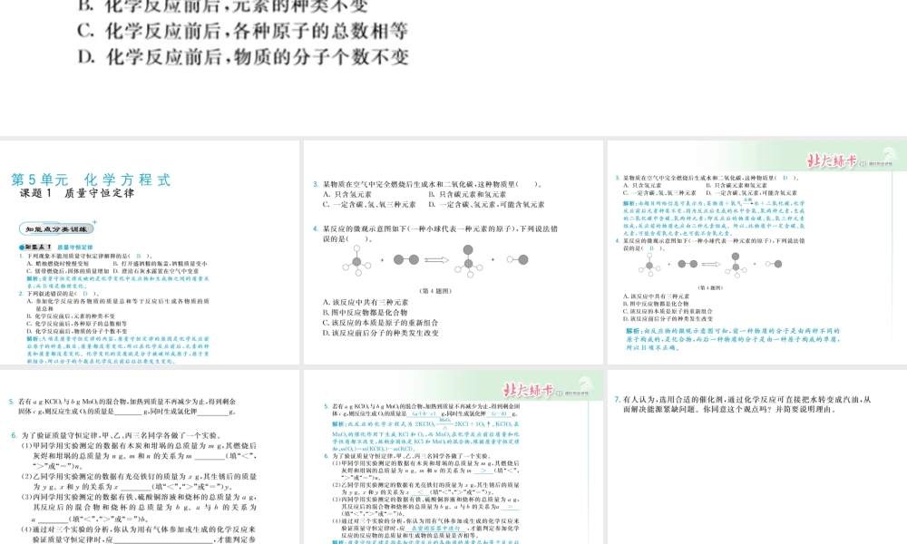 【北大绿卡】2014年秋九年级化学上册 第五单元 化学方程式教师讲练课件 （新版）新人教版