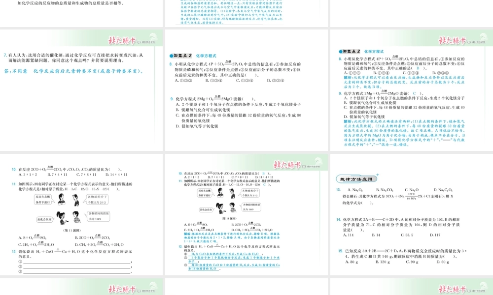 【北大绿卡】2014年秋九年级化学上册 第五单元 化学方程式教师讲练课件 （新版）新人教版