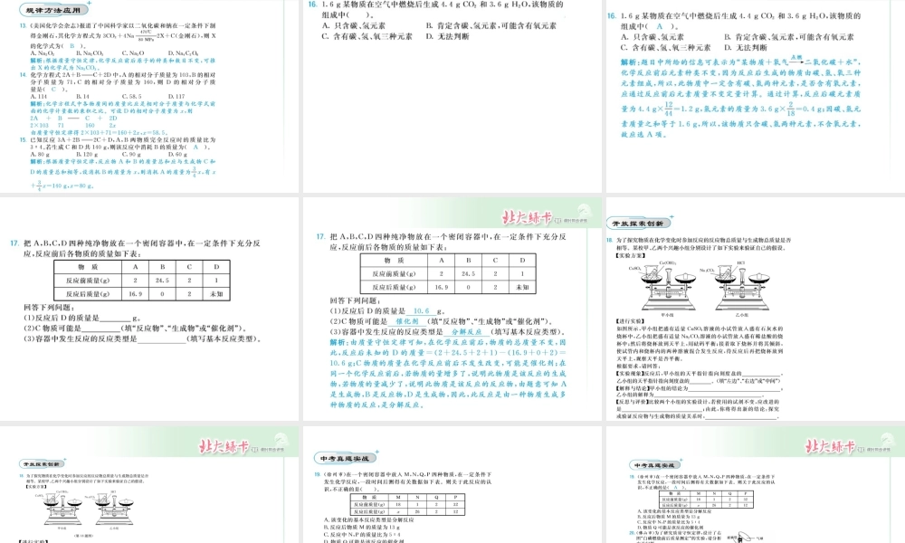 【北大绿卡】2014年秋九年级化学上册 第五单元 化学方程式教师讲练课件 （新版）新人教版