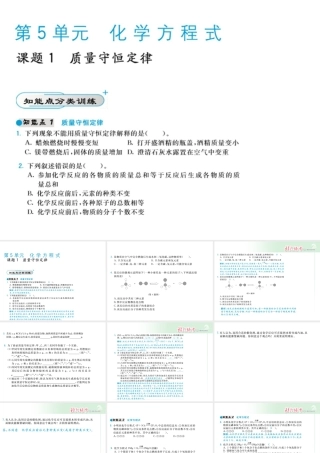 【北大绿卡】2014年秋九年级化学上册 第五单元 化学方程式教师讲练课件 （新版）新人教版