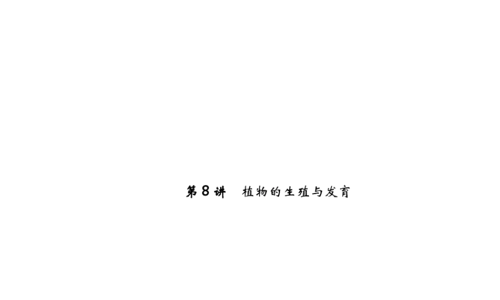 【中考试题研究】2015中考科学总复习 第8讲 植物的生殖与发育课件 浙教版