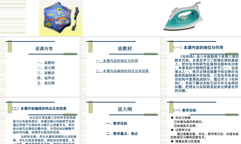 《电和热》说课