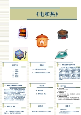 《电和热》说课
