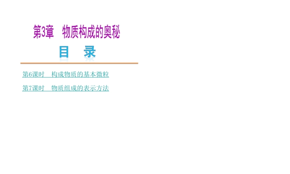 【中考复习方案】2015年中考化学 第3章 物质构成的奥秘课件 （新版）沪教版
